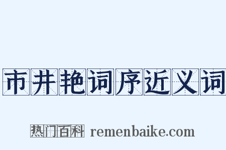 市井艳词序近义词是什么意思的图片